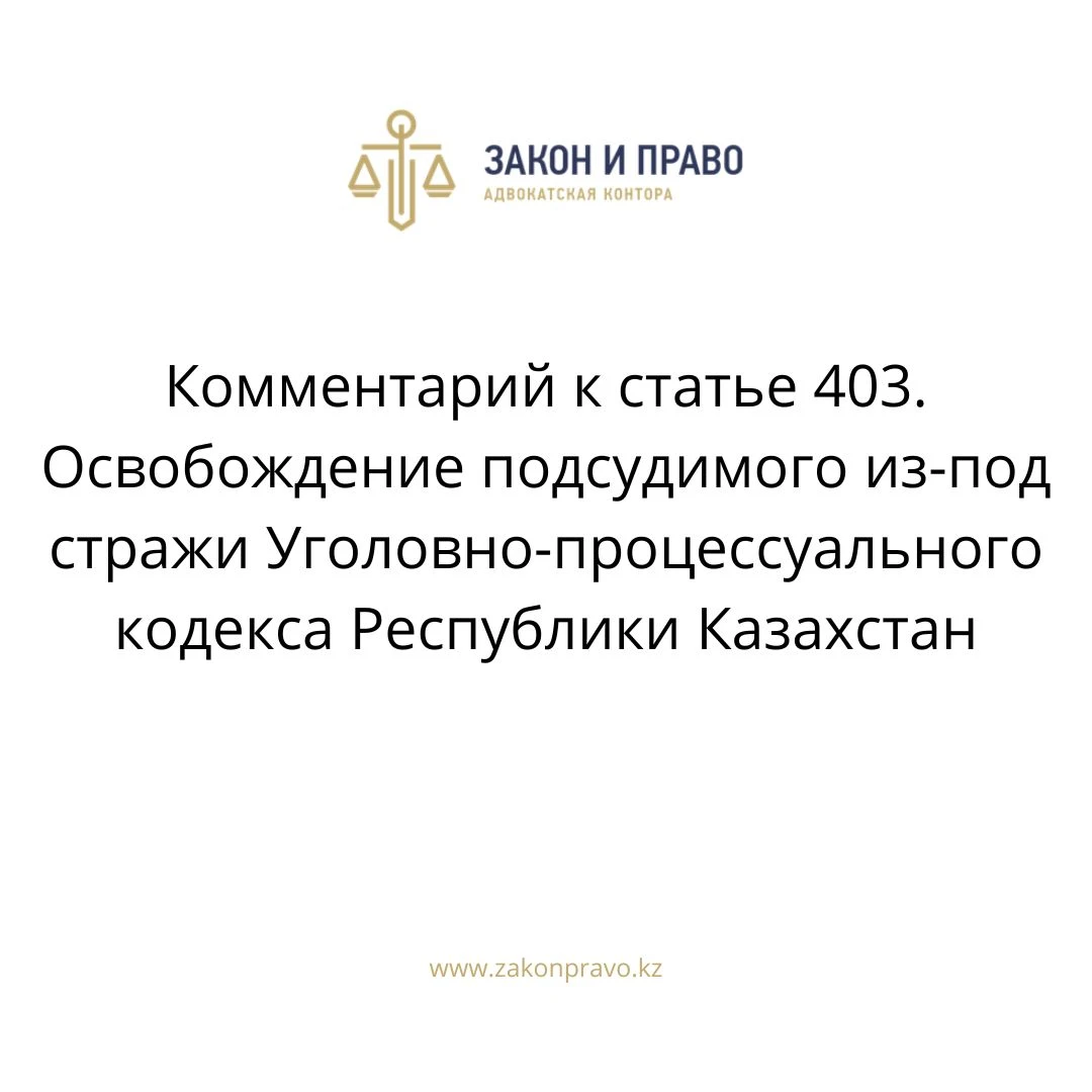Комментарий к  статье  403. Освобождение подсудимого из-под стражи Уголовно-процессуального кодекса Республики Казахстан